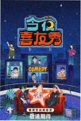 喜剧大赛 综艺推荐